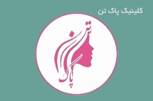 کلینیک لیزر بانوان حومه باغ نرده اسلامشهر