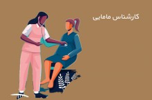 کارشناس مامایی با سابقه کار در تهران