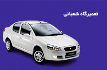 بهترین تعمیرگاه خودروهای داخلی محدوده غرب تهران