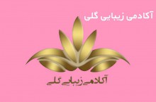 آموزشگاه آرایش و زیبایی گلی در کرمان 