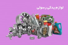 فروش لوازم یدکی خودروهای چینی در شیراز