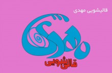 ارزانتزین قالیشویی در استان البرز