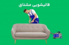 مبل شویی تضمینی در تهران قالیشویی مشتاق