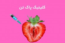 تزریق ژل به واژن در غرب تهران کلینیک پاک تن 