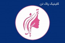 عمل جراحی زیبایی لابیاپلاسی در جنوب تهران