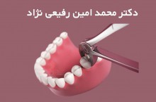 کشیدن دندان در باقرشهر
