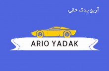 فروش قطعات آریو در تهران