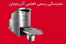 نمایندگی رسمی دستگاه نانوایی افخمی آذربایجان