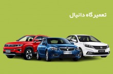 تعمیر خودروهای چینی در تهران