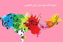 آموزشگاه موسیقی آوای ققنوس نظام  آباد