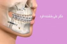 دکتر بخشنده فرد جراح فک و صورت در شرق تهران