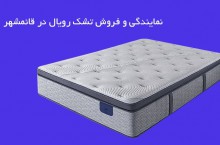 نمایندگی رسمی و مرکز پخش تشک رویال در قائمشهر 