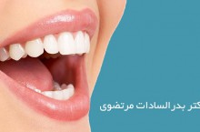 دندانپزشکی دکتر بدرالسادات مرتضوی