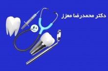 دکتر محمدرضا معزز دندانپزشکی در تهرانپارس