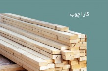 کارا چوب مرکز فروش و پخش مواد اولیه صنعت چوب