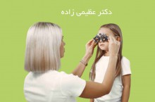 جراح و متخصص چشم پزشک محدوده غرب تهران