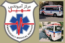 سهیل بهترین و ارزان ترین آمبولانس خصوصی در تهران