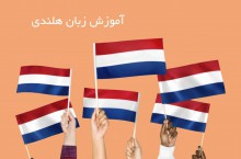 آموزشگاه آنلاین زبان هلندی