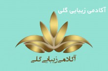آموزشگاه گلی بهترین مرکز آموزش آرایش دائم در کرمان