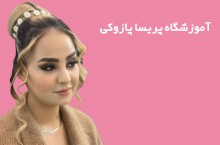معتبرترین آموزشگاه آرایشگری زنانه در تهرانپارس
