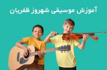 آموزش موسیقی در سعادت آباد شهروز ظفریان