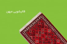  قالیشویی میهن ارزانترین قالیشویی در جنوب تهران