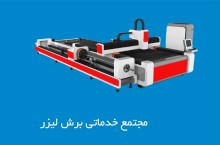 تولید دستگاه برش لیزر فلزات در اصفهان 