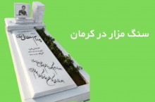ساخت و اجرای سنگ مزار در کرمان مهران دریایی