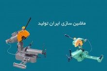 دستگاه اره آب صابونی ایران تولید