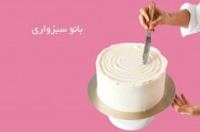 بهترین آموزشگاه شیرینی پزی در تهران