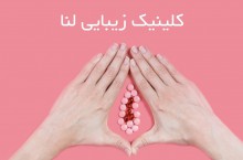 جراحی زیبایی واژن با لیزر مونالیزا در تهران