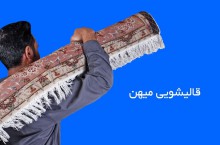 بهترین قالیشویی در تهران قالیشویی میهن