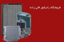 فروش رادیاتور خودرو در آذربایجان